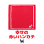 幸せの赤いハンカチ🐈‍⬛