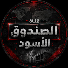 الصندوق الأسود