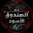 QcdcQgHAJWs-channel-avatar-الصندوق الأسود