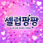 셀럽팡팡