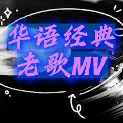 华语经典老歌MVアイコン画像