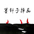 WgZBGNRDTyk-channel-avatar-墨轩子禅画