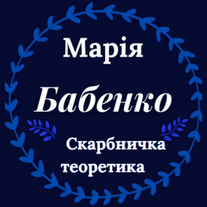 Марія Бабенко