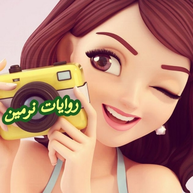 روايات نرمين للقصص الكاملةのサムネイル