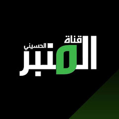 قناة المنبرAlMinbar AlHusseini TV Live