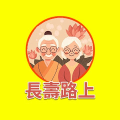 長壽路上アイコン画像