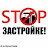 Stop Застройке-Альтернатива