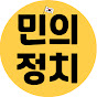 민의정치 썸네일
