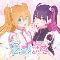 TVアニメ『2.5次元の誘惑』公式チャンネル