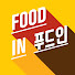 ra16CZx01CE-channel-avatar-푸드인 Foodin