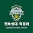 @Jeonbuk_hyundai_Fancam