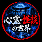 「心霊・怪談の世界」