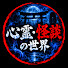4uSfc3tITTs-channel-avatar-「心霊・怪談の世界」