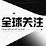 _jpkKwzvNOw-channel-avatar-全球关注