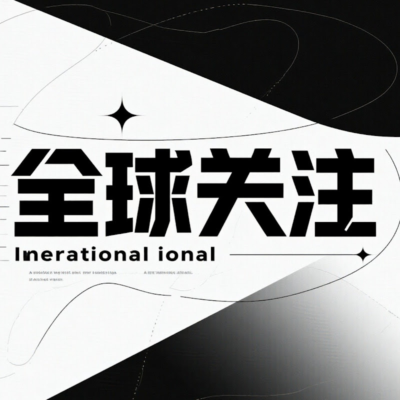 全球关注 Logo