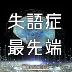 失語症の最先端 / 脳卒中・リハビリの「専門家しか知らない話」をみんなで共有【言語聴覚士 竹本直也】アイコン画像