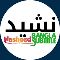 Nasheed Bangla Subtitle channel logo