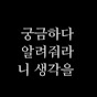 궁금해