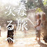 iyT7Z-j42ps-channel-avatar-WORLD JOURNEY for AID & PEACE ~森下雄一郎とみんなで世界を救う旅。~