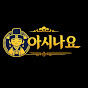 아시나요?
