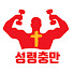 N1Hhpf3co2I-channel-avatar-성령충만