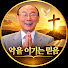 gHvPLkm4Iwk-channel-avatar-악을 이기는 믿음