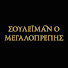 -ozRgp9h9rc-channel-avatar-Σουλεϊμάν ο μεγαλοπρεπης - Magnificent Century
