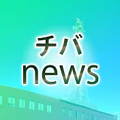 千葉ニュース（チバテレ）