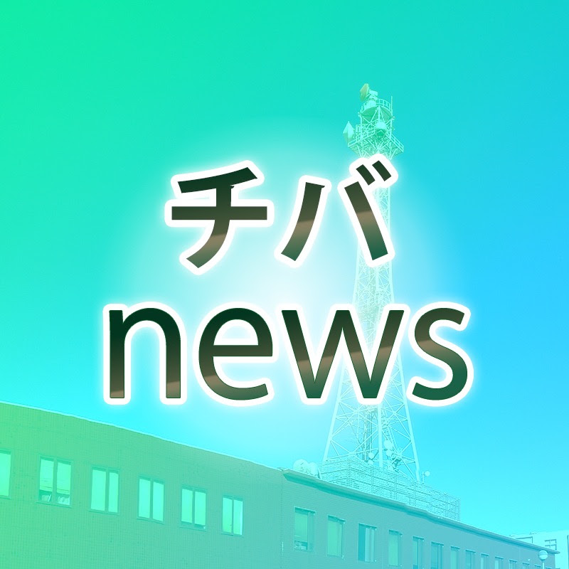 千葉ニュース（チバテレ）