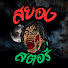 oOMHE8v0k9M-channel-avatar-สยอง สตอรี่