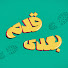 c2_zQ5nwZ5Y-channel-avatar-Ghadam Badi