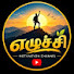 eTFp6mkE6EQ-channel-avatar-எழுச்சி