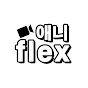 애니_flex