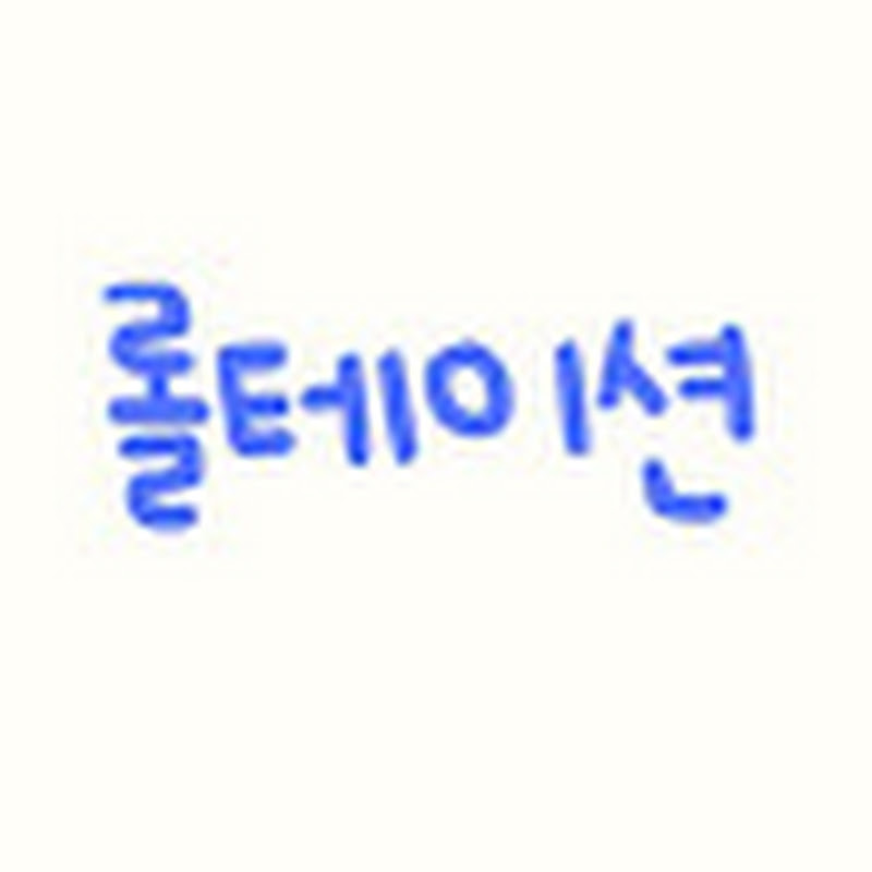 롤테이션