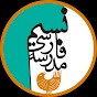 مدرسه نسیم؛ آموزش فارسی به کودکان logo
