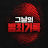 bOn7vZ74UdY-channel-avatar-그날의 범죄기록