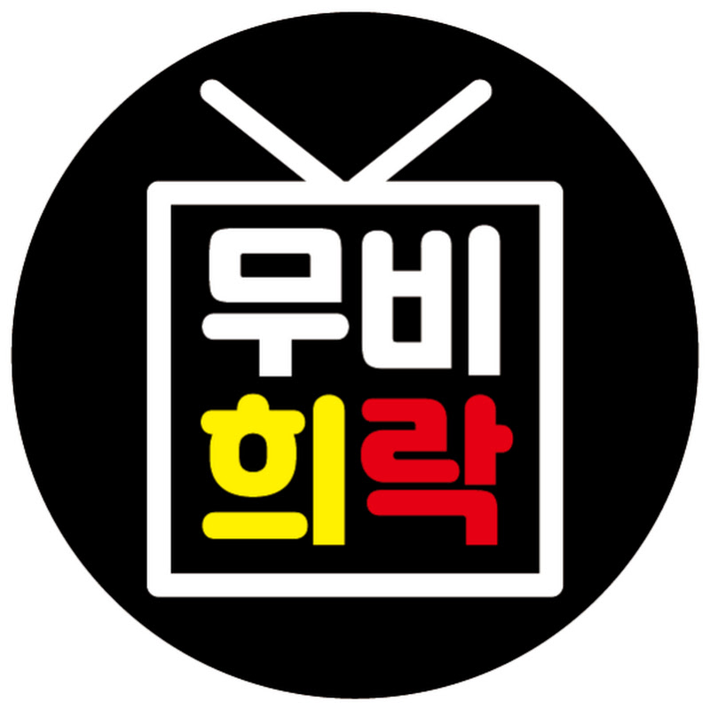 무비희락 Logo