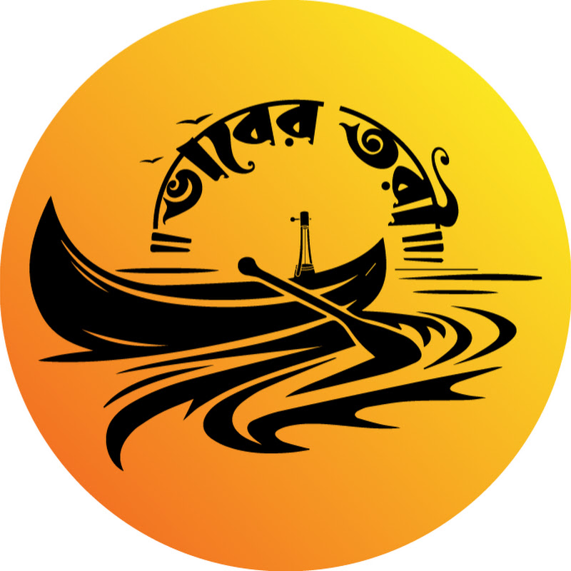 ভাবের তরী