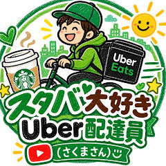 さくまさん【スタバ大好きUber配達員】