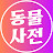 동물사전