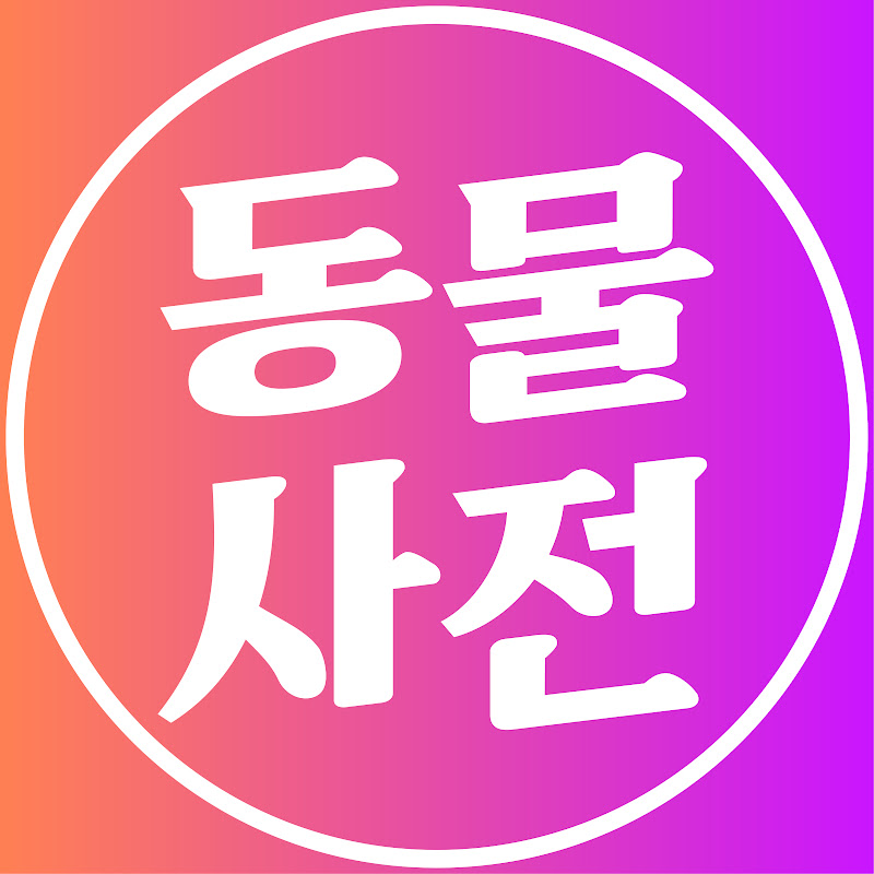 동물사전 avatar