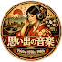 TnoOkrnMRGU-channel-avatar-思い出の音楽 and 昭和の風