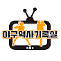 야구역사기록실