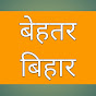 बेहतर बिहार logo