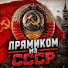 IRtdC5nKgyw-channel-avatar-ПРЯМИКОМ ИЗ СССР and ГОЛОС АРХИВА — СССР