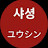 @샤셩