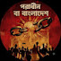 DYSJn6U8T6M-channel-avatar-পরাধীন বাংলাদেশ