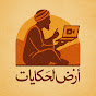 أرض الحكايات logo