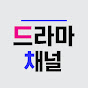 드라마채널