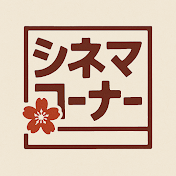 シネマコーナー